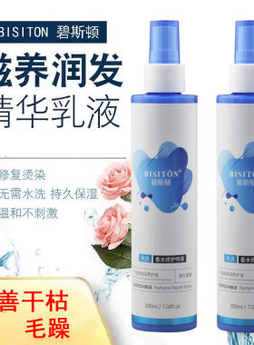 碧斯顿免洗香水修护喷雾护发素
