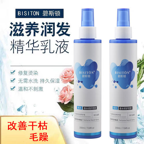 碧斯顿免洗香水修护喷雾护发素