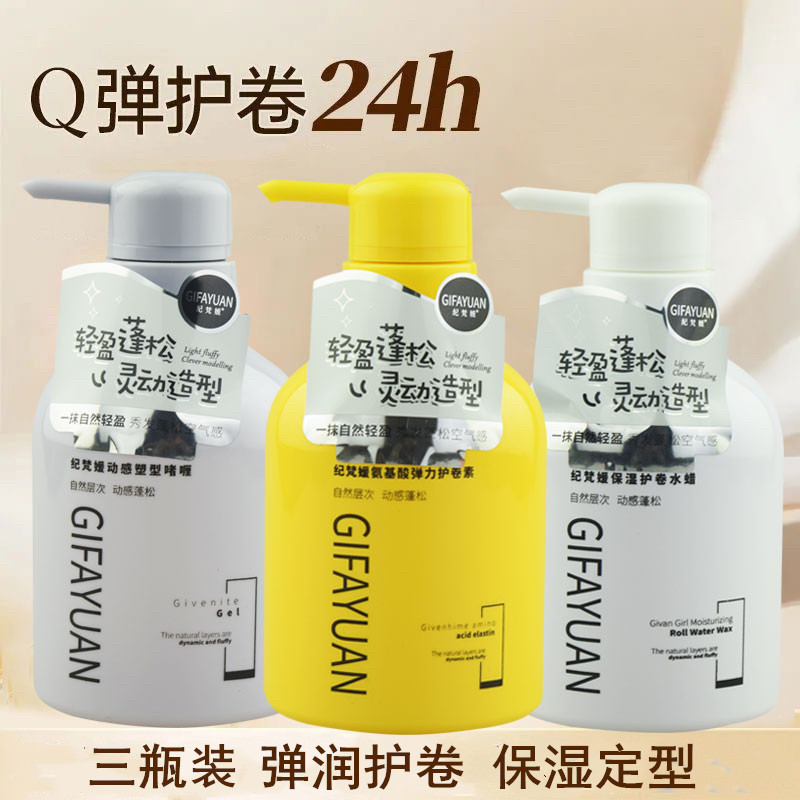 纪梵媛氨基酸弹力素卷发专用保湿定型护卷持久造型水蜡啫喱膏精华