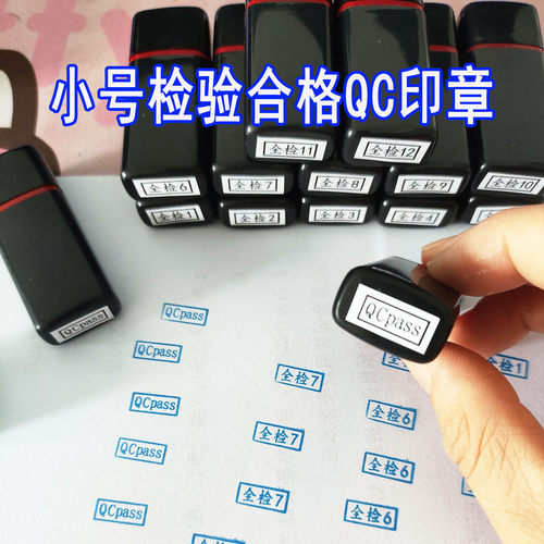IQCPASSOQC全检蓝色印章定制