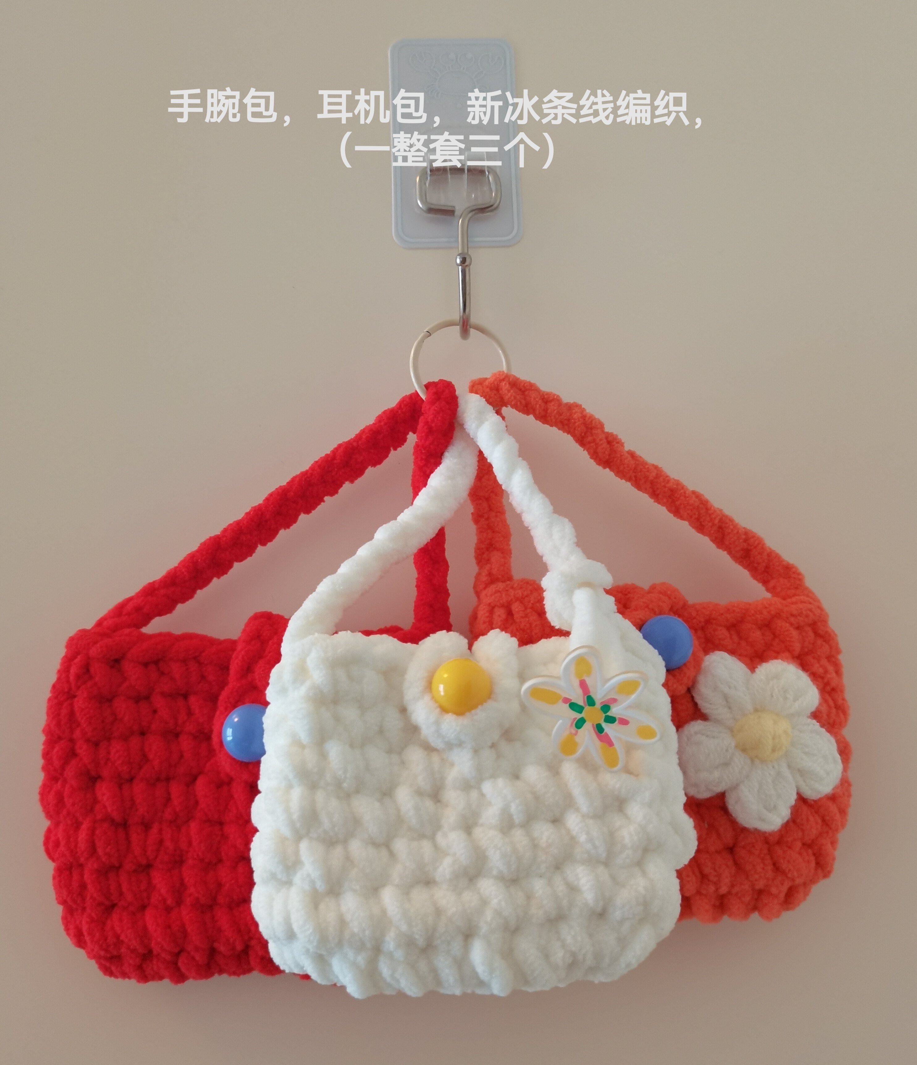 成品手工编织手腕包、耳机包、零钱包等多用处，柔软新冰条线钩织