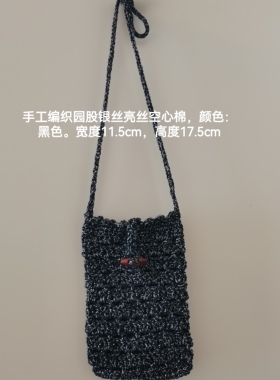 纯手工编织斜挎单肩手机包圆股银丝亮丝空心棉专用线钩织颜色黑色