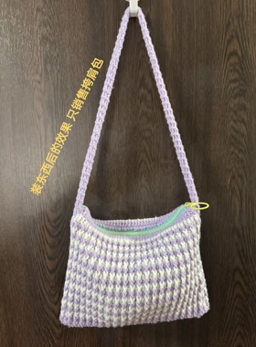 纯手工编织四股牛奶棉毛线挎肩包香芋紫乳白色拼接包尺寸看细节图