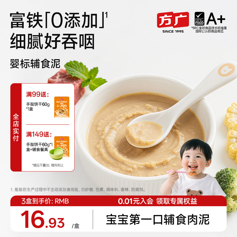 [婴标] 方广肉泥婴幼儿辅食泥无添加宝宝牛肉泥辅食婴儿猪肝泥1岁