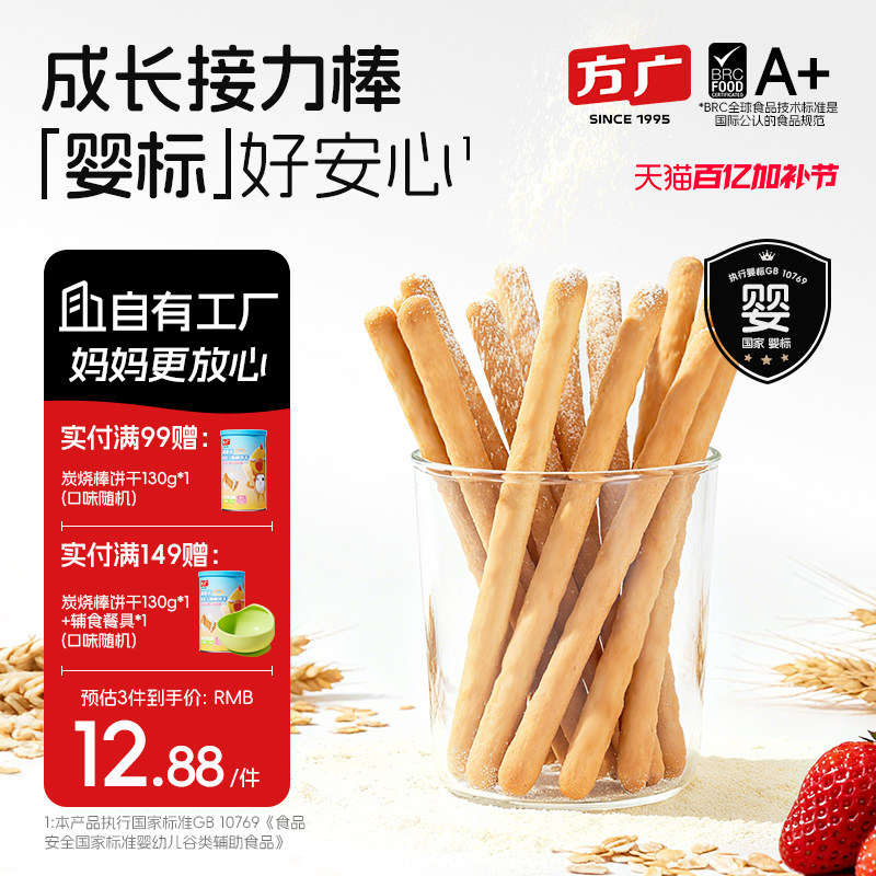 方广婴幼儿棒棒饼干炭烧棒磨牙手指饼宝宝健康零食无添加盐糖6月+