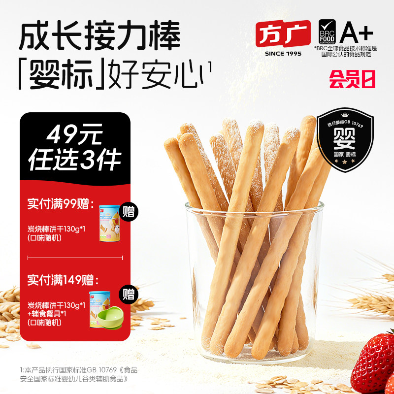 方广婴幼儿棒棒饼干炭烧棒磨牙手指饼宝宝健康零食无添加盐糖6月+