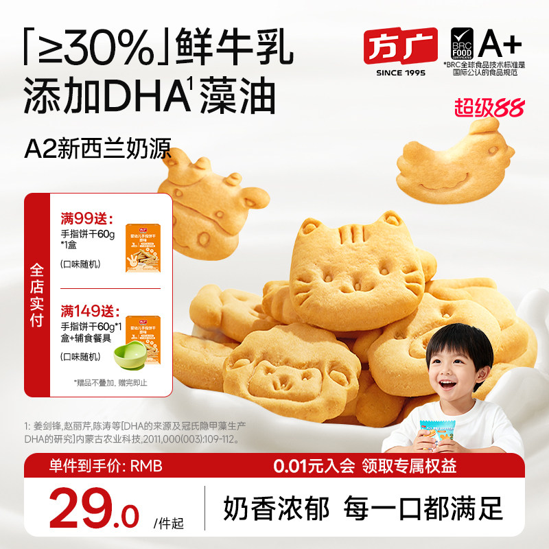 [鲜牛乳DHA] 方广宝宝小零食儿童健康营养饼干1岁2岁一岁以上