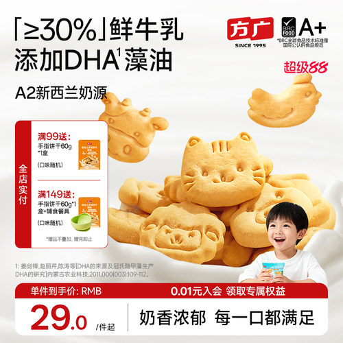鲜牛乳DHA方广儿童营养零食饼干