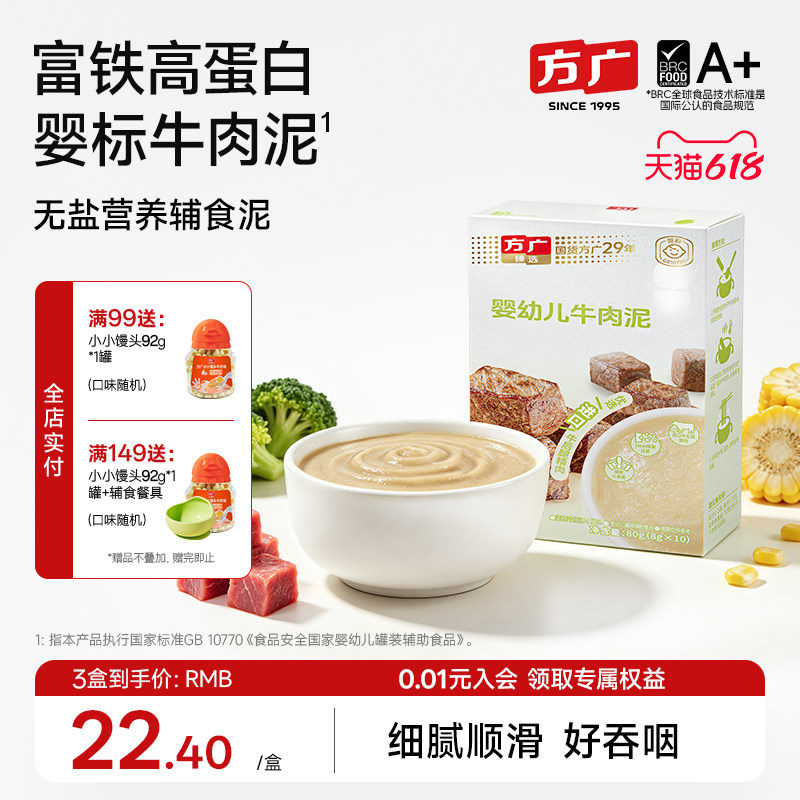 方广婴幼儿牛肉泥婴标辅食肉泥婴儿猪肝泥6月+宝宝无添加盐蔬菜泥