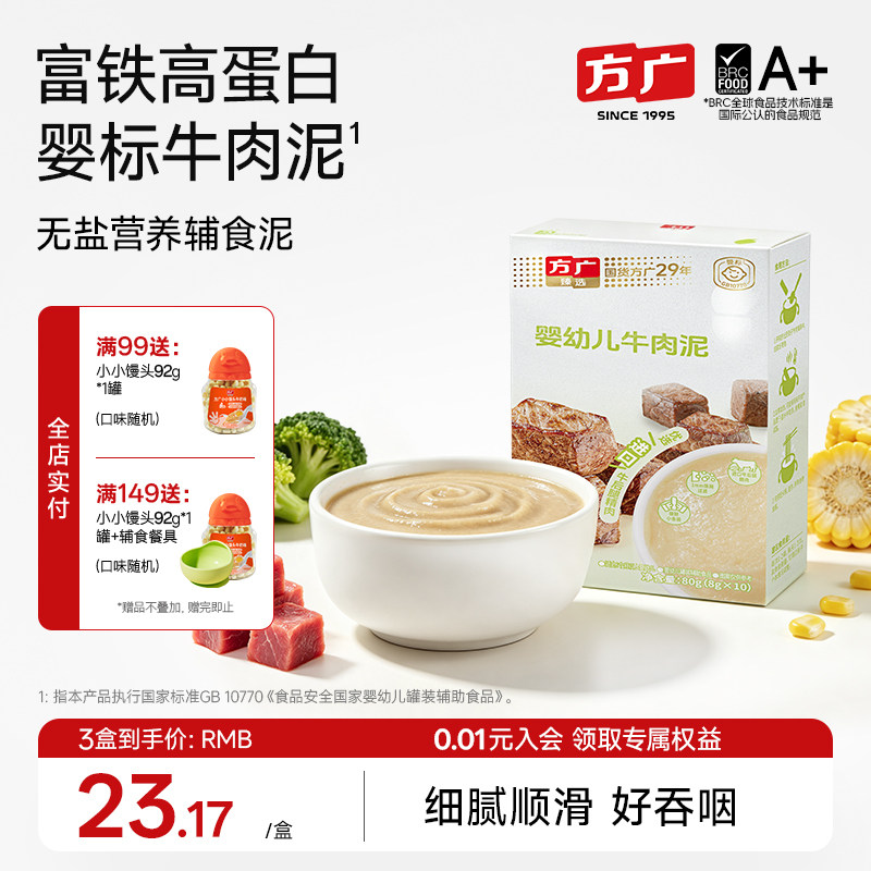 方广婴幼儿牛肉泥婴标辅食肉泥婴儿猪肝泥6月+宝宝无添加盐蔬菜泥