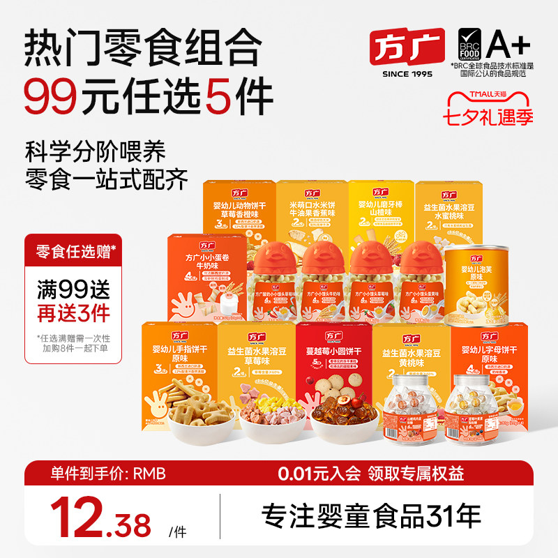 【99元零食大礼包】方广宝宝零食米饼泡芙磨牙棒饼干儿童健康零食