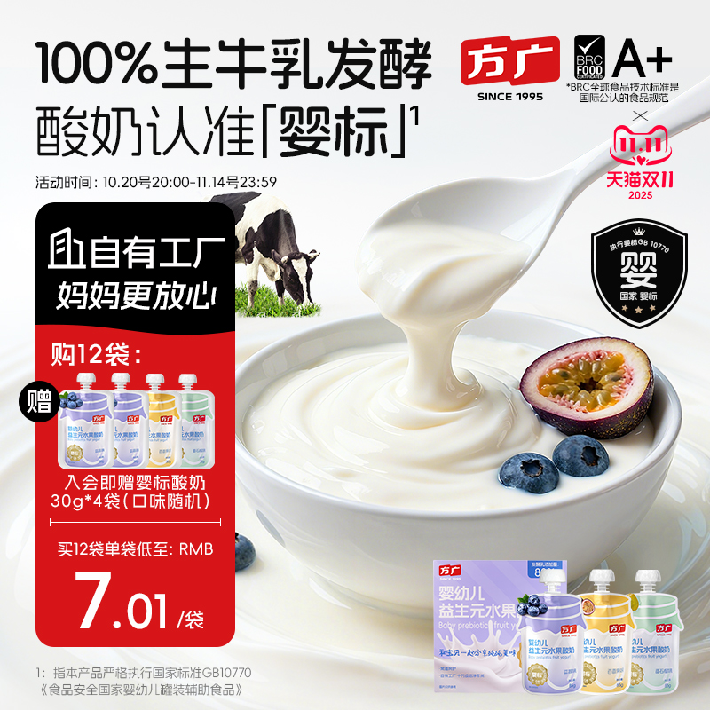 方广婴幼儿酸奶益生菌无添加白砂糖儿童常温奶制零食婴标宝宝辅食