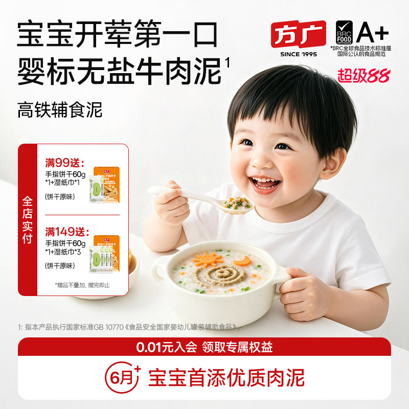 [婴标]方广婴幼儿牛肉泥辅食肉泥猪肝泥6月+宝宝无添加即食泥营养