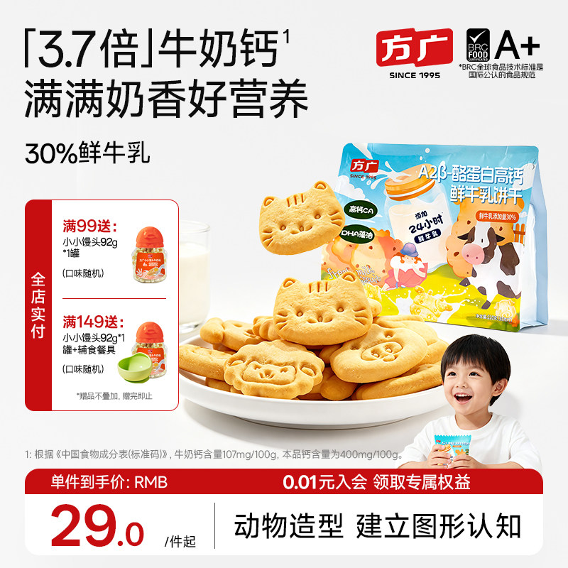 方广高钙A2&beta;酪蛋白生牛乳饼干210g动物形状DHA藻油独立包装磨牙