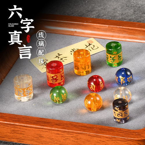六字真言琉璃散珠描金字