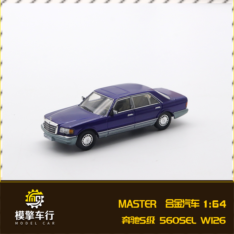 Master 1:64奔驰560SEL W126 S级第六代豪华轿车仿真合金汽车模型-封面