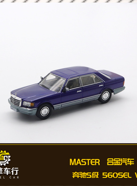Master 1:64奔驰560SEL W126 S级第六代豪华轿车仿真合金汽车模型