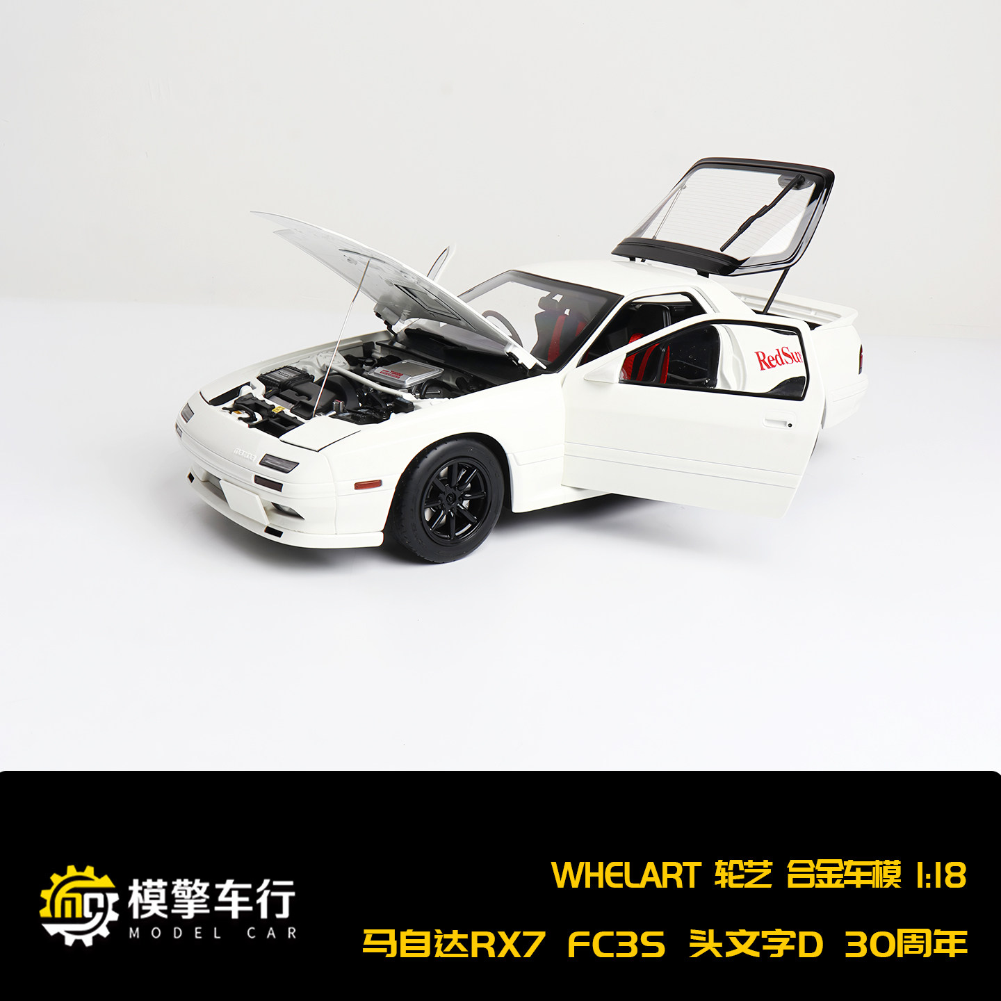 轮艺 1:18 马自达FC3S 头文字D 中高桥凉介 JDM 全开合金汽车模型