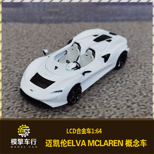 LCD限量1 64麦克拉伦McLAREN迈凯伦Elva跑车合金仿真汽车模型收藏