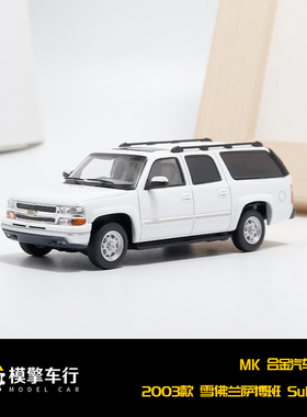 MK 1:64 雪佛兰萨博班 Chevrolet Suburban 2003合金汽车模型收藏