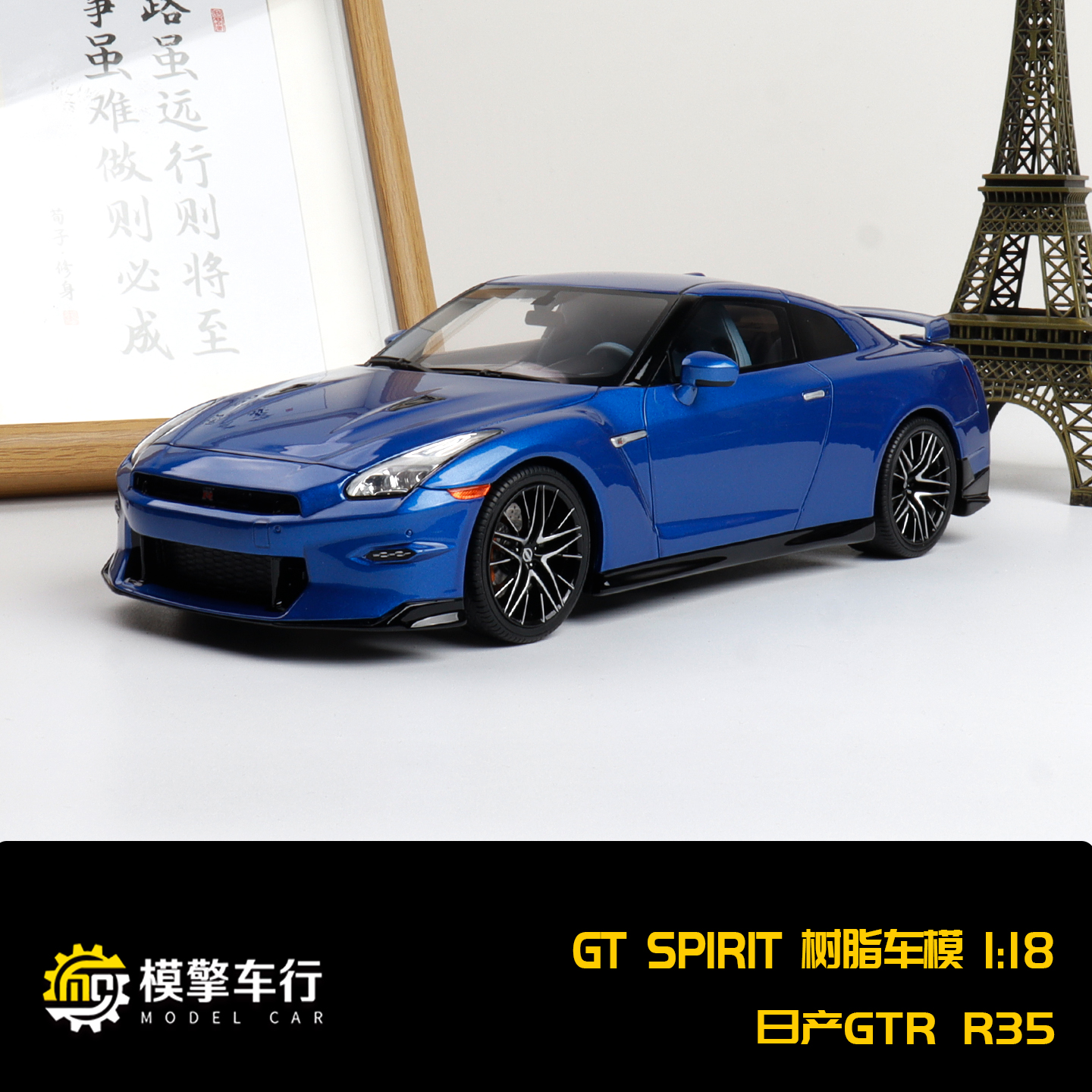 GT Spirit 1:18 日产尼桑GT-R R35天际线 树脂仿真汽车模型 GT521