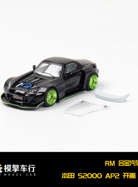 RM 1:64 本田S2000 AP2 改装宽体敞篷款 带硬顶车棚 合金汽车模型