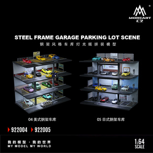 MoreArt汇艺1:64 日式 美式 钢架风格车库灯光版拼装场景汽车模型