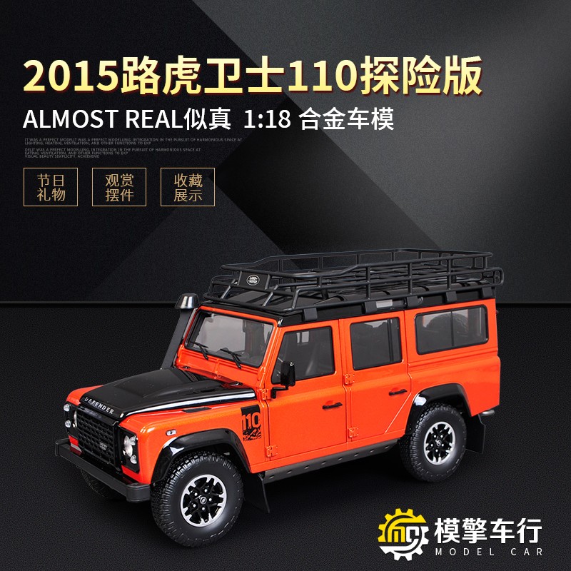 alomstreal似真1:18路虎卫士110 90 探险版 合金汽车