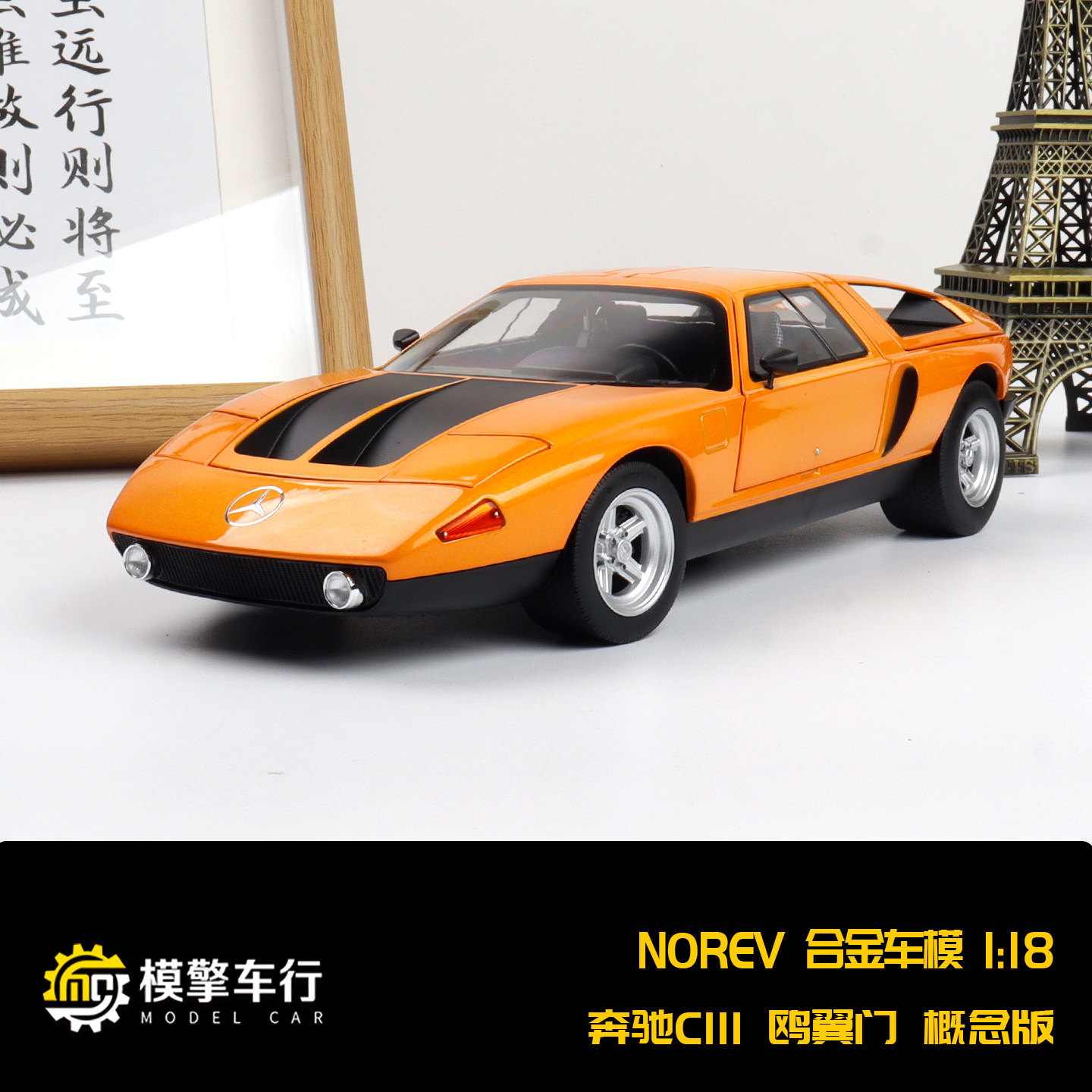 NOREV 1:18 奔驰C111 鸥翼门 概念版 仿真合金汽车模型礼品摆件
