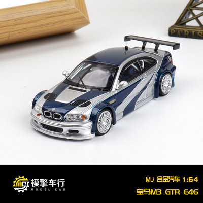 MJ 1:64 宝马M3 G80 E46 GTR 极品飞车同款 可开前盖合金汽车模型