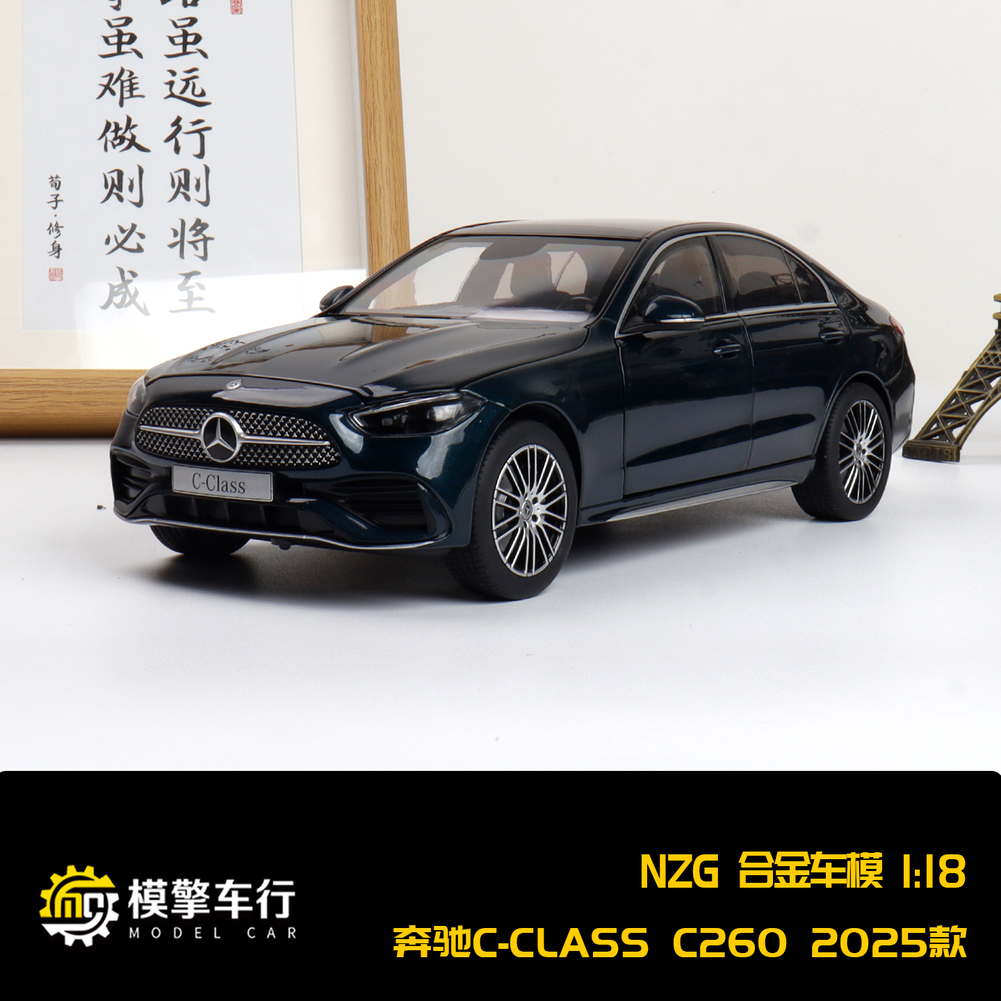 NZG 1:18 奔驰C级C260 C-CLASS 2025款全开门 仿真合金汽车模型收