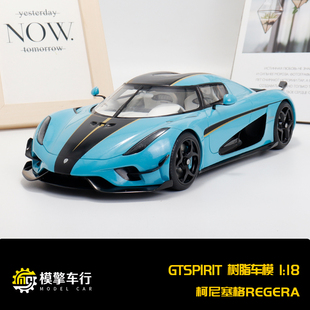 GT Spirit 1:18柯尼塞格KOENIGSEGG REGERA科尼赛克汽车模型GT881