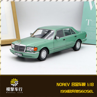 Norev原厂1:18 1991年奔驰560SEL W126 第6代S级仿真合金汽车模型