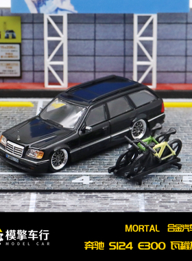 Mortal 1:64奔驰E级E300 S124旅行车 带配件仿真合金汽车模型摆件
