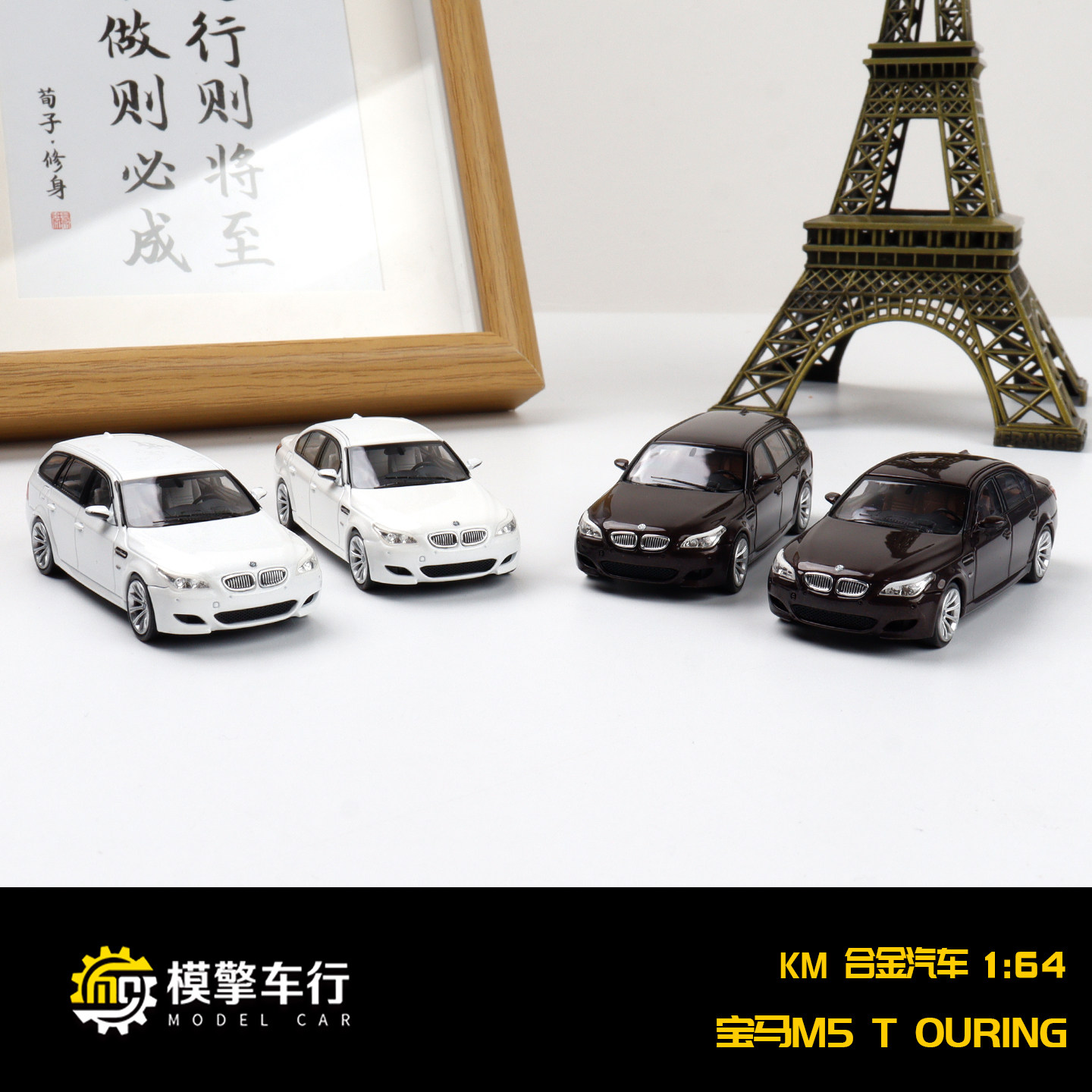 KM 1:64 宝马M5 E60轿车版 瓦罐旅行版 仿真合金汽车模型摆件收藏