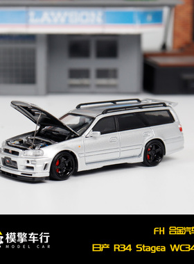 FH 1:64 尼桑GTR34 skyline Stagea 1代WC34旅行车瓦罐合金车模型