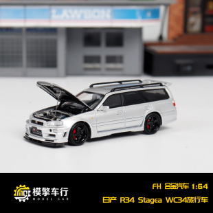 FH 1:64 尼桑GTR34 skyline Stagea 1代WC34旅行车瓦罐合金车模型