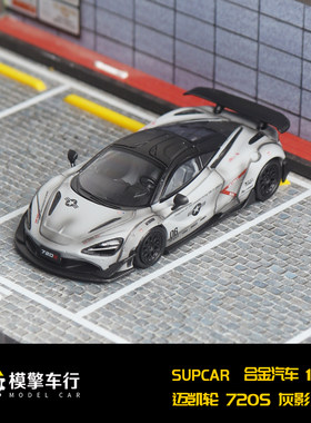 SC 1:64 迈凯轮 McLaren 720S 灰影涂装 限量版 仿真合金汽车模型