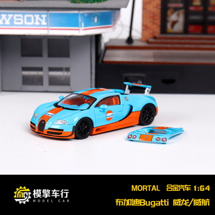 Mortal威航1:64布加迪威龙Bugatti Veyron 海湾涂装 合金汽车模型