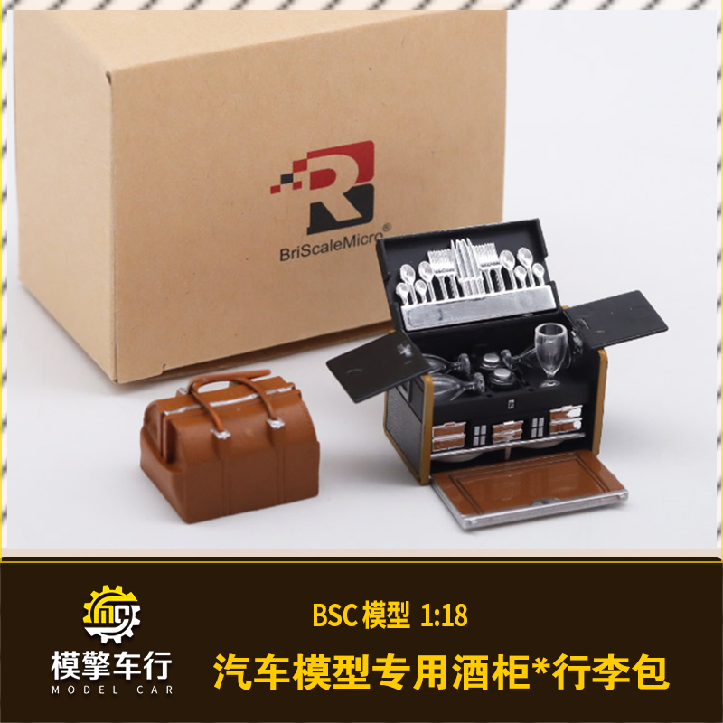 酒柜行李包餐具套装 BSC 1:18 豪华汽车模型劳斯莱斯专用摆件收藏