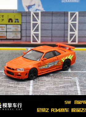 SW日产1:64尼桑R34 GT-R Z-Tune速度与激情 极品飞车合金汽车模型