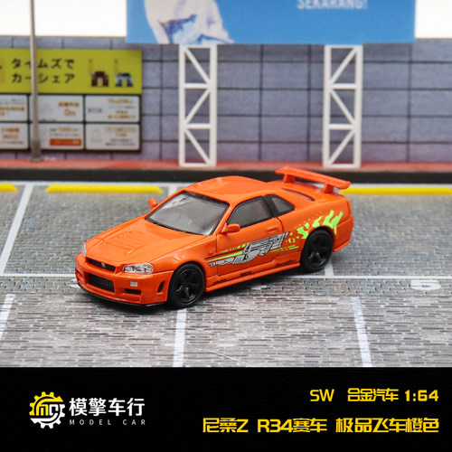 SW尼桑R34GT-R速度与激情