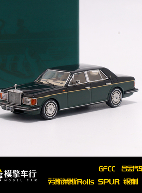 GFCC 1:64 劳斯莱斯 银刺 Silver super III 1994 仿真合金车模型