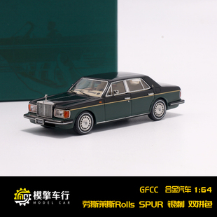 仿真合金车模型 super 劳斯莱斯 GFCC III Silver 银刺 1994