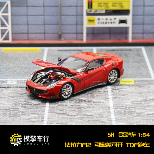 SH 1:64 法拉利F12 TDF 标红 可开前盖 仿真合金汽车模型收藏摆件