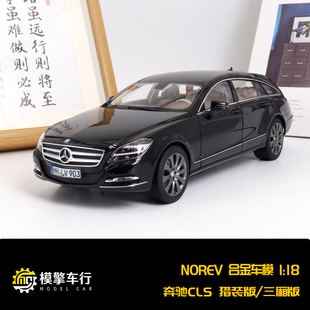 NOREV 1:18 奔驰CLS 白色轿车版 黑色旅行猎装版仿真合金汽车模型