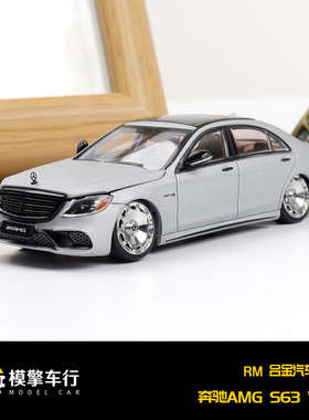 RM犀牛 1:64 奔驰AMG S63 S级 第6代 W222 开盖 仿真合金汽车模型