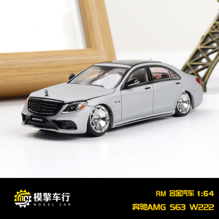 RM犀牛 1:64 奔驰AMG S63 S级 第6代 W222 开盖 仿真合金汽车模型