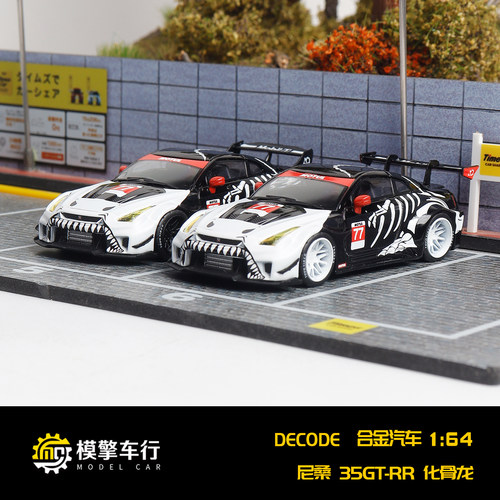 DECODE 1:64 日产尼桑35GR-RR GTR35 化骨龙涂装仿真合金汽车模型
