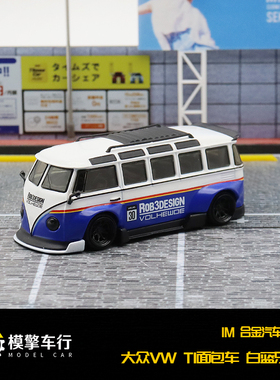 IM 1:64 大众T1 Kombi宽体改装版 乐福门JPS马天尼仿真合金车模型
